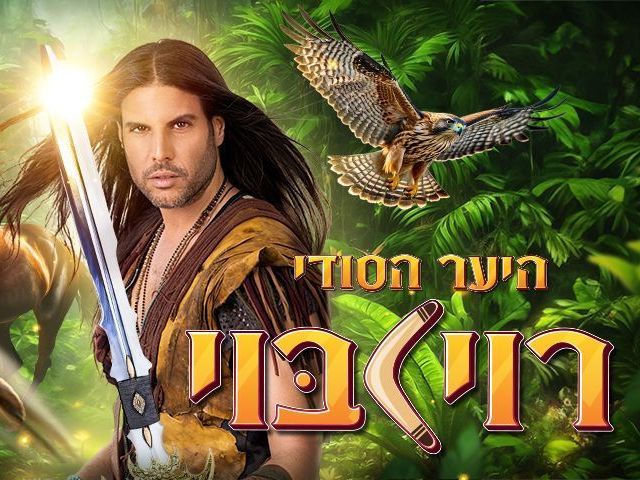 רוי בוי בכרזת הסוד של היער