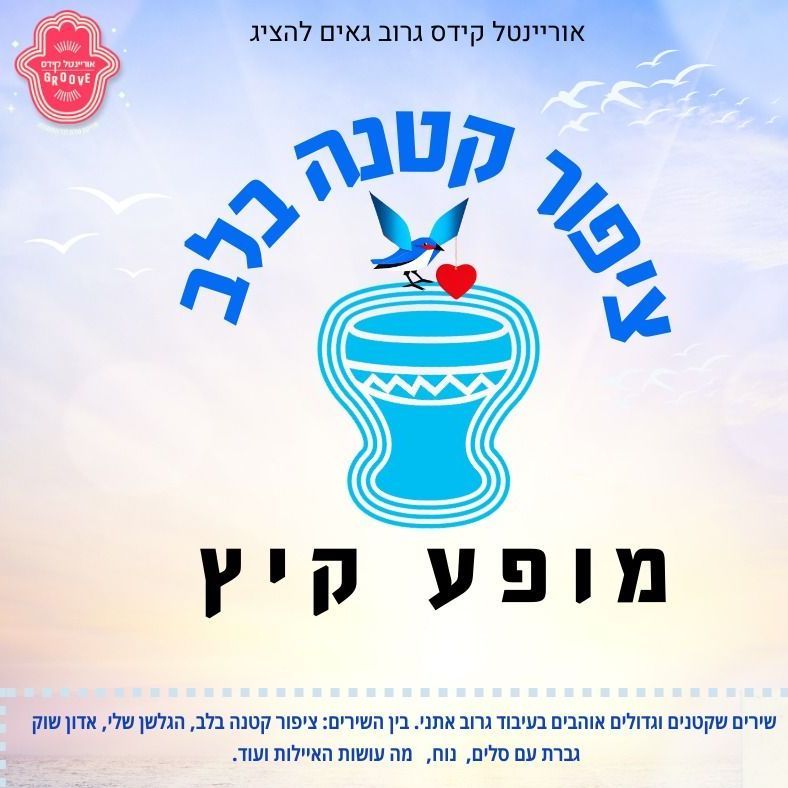 אוריינטל קידס גרוב