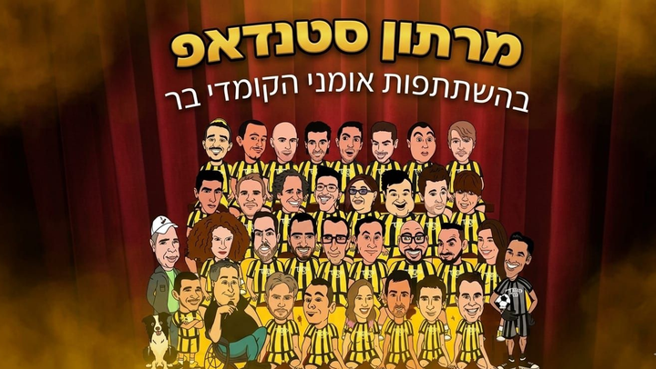 מרתון סטנדאפ