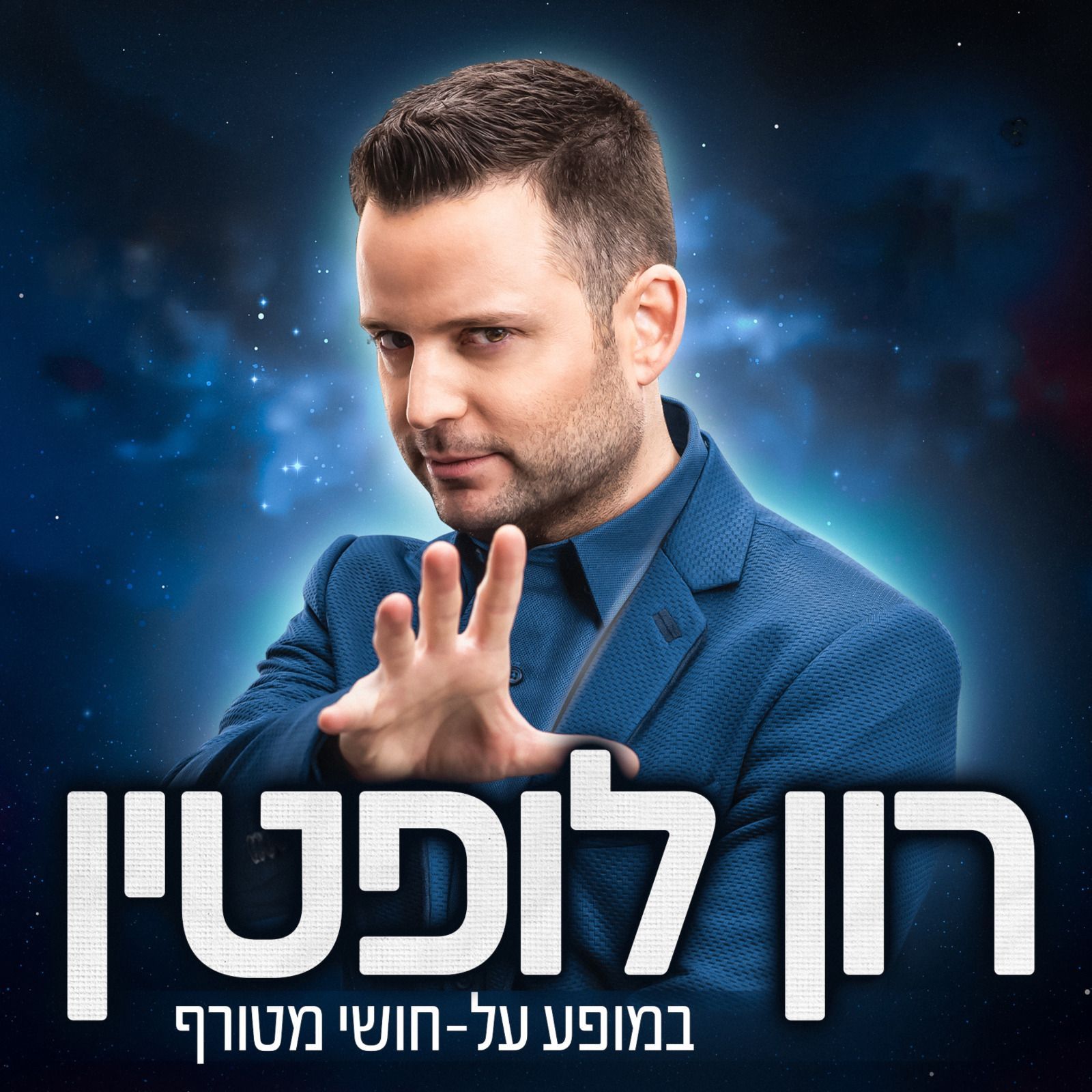 דיוקן של גבר בחליפה כחולה על רקע כחול זוהר, עם כיתוב בעברית על גבי התמונה