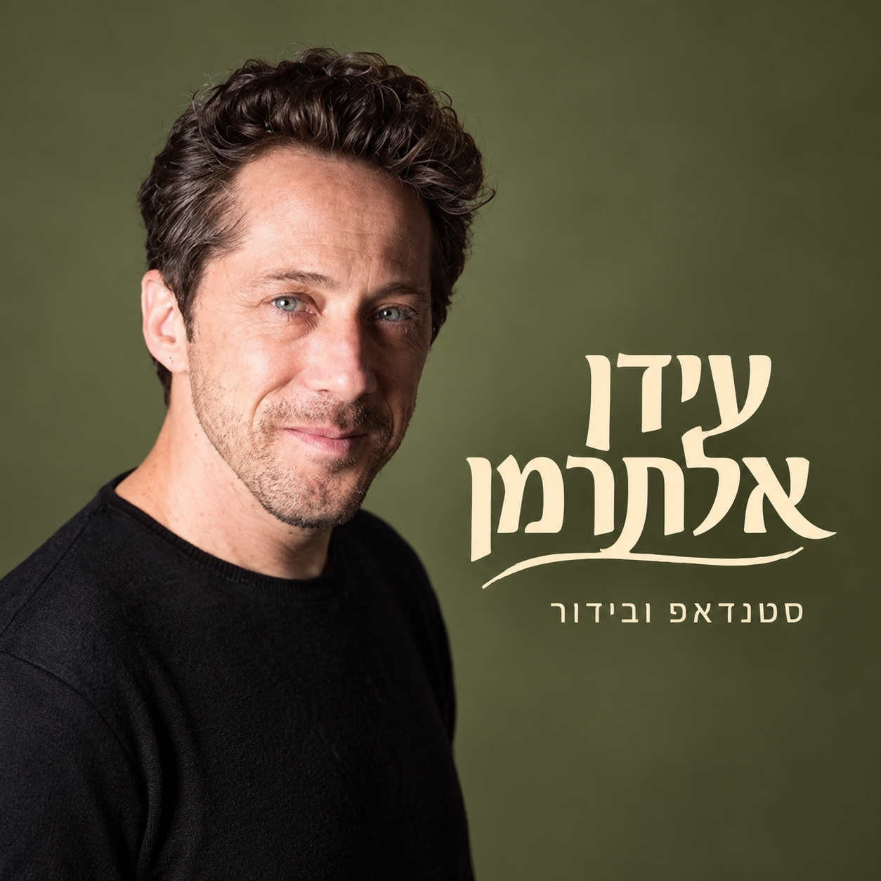 עידן אלתרמן – סטנדאפ, אלתור ומוזיקה