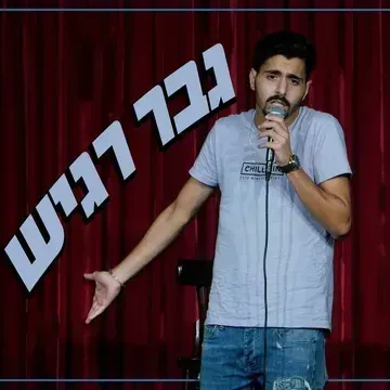 גבר עומד על במה עם מיקרופון מול וילונות אדומים, ולצדו משמאל טקסט בעברית באותיות מודגשות.