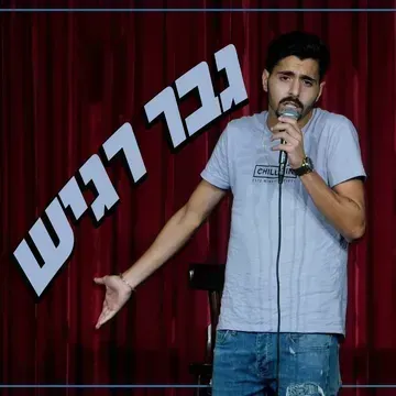 סטנדאפיסט בהתאמה אישית