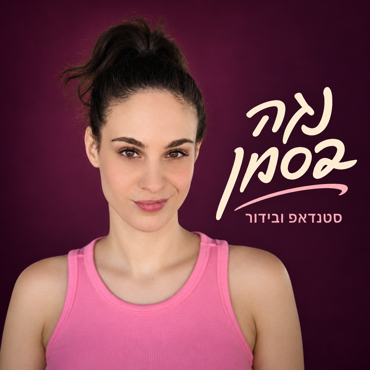 נגה בסמן – סטנדאפ אישי על הדרמות הקטנות