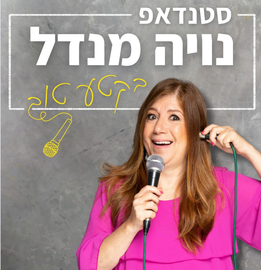 נויה מנדל – דמויות, סיפורים ואנרגיה על הבמה