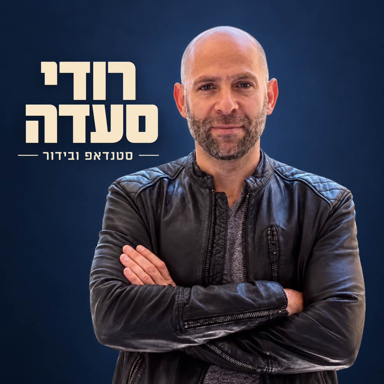 רודי סעדה – סטנדאפ ודמויות מהחיים