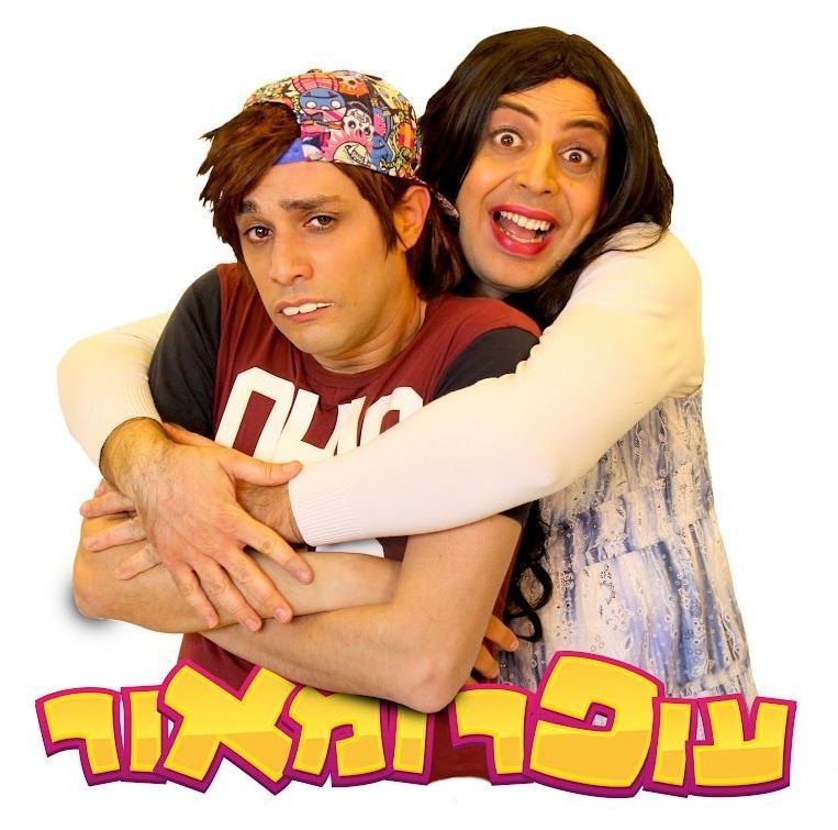 שני אנשים מצטלמים בתנוחה שובבה, אחד מחבק את השני, ומתחתיהם כיתוב בעברית בצבעים ורוד וצהוב בוהקים