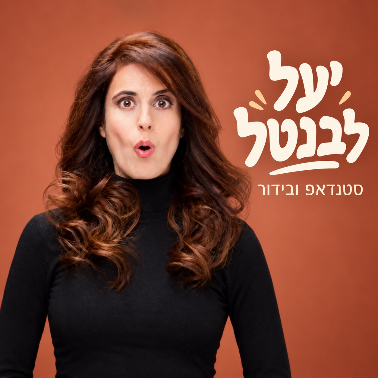 יעל לבנטל – סטנדאפ על הורות וזוגיות