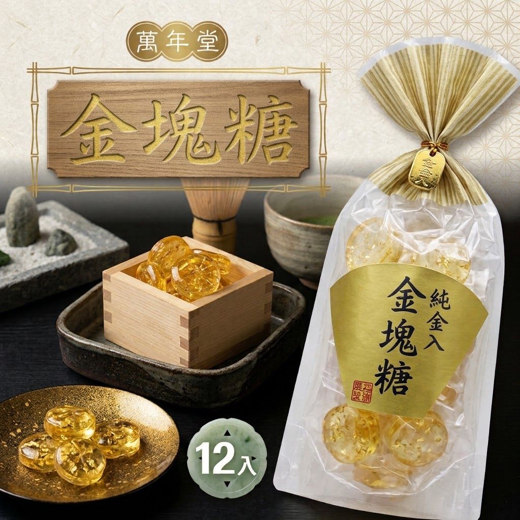 (預購10/27收單)日本職人手工製 金箔金塊糖 (一年只產一次)