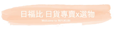 日福比｜台灣｜日貨專賣