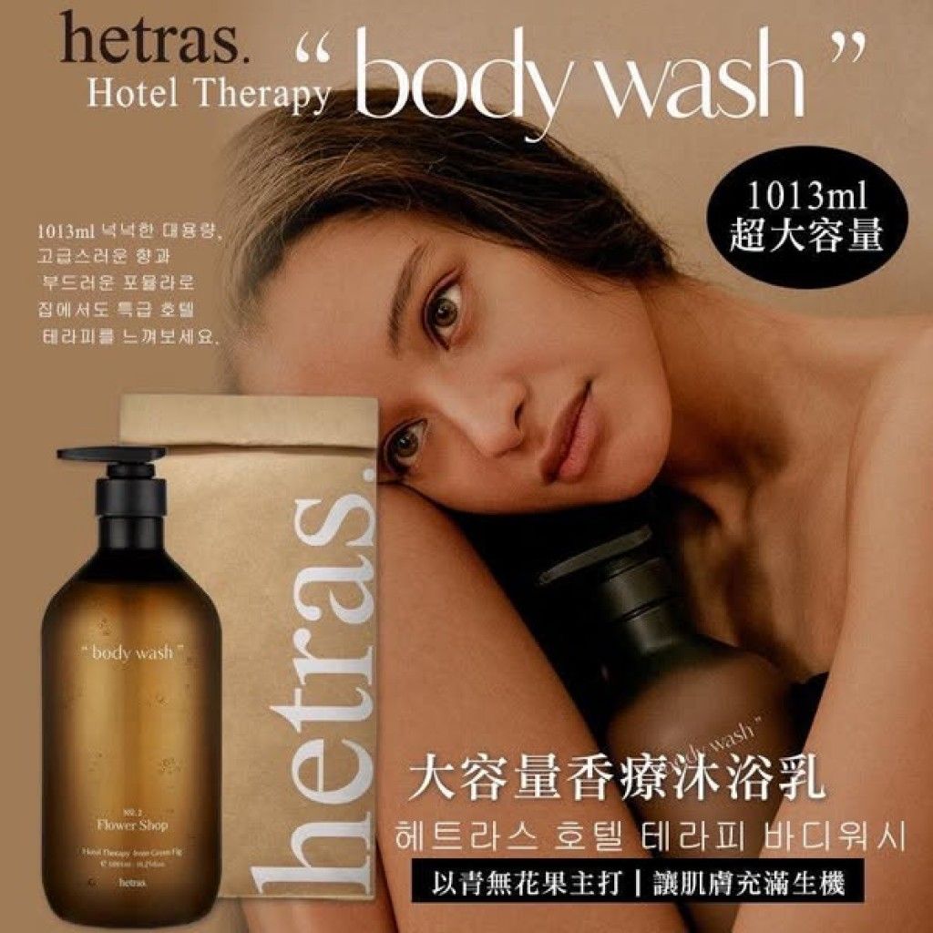 (現貨) 韓國 高質感 爆紅 Hetras 飯店療癒沐浴乳1013ml