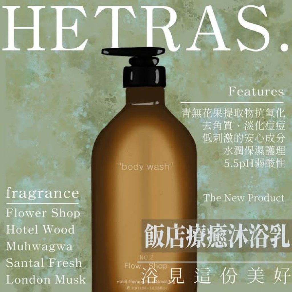 (現貨) 韓國 高質感 爆紅 Hetras 飯店療癒沐浴乳1013ml