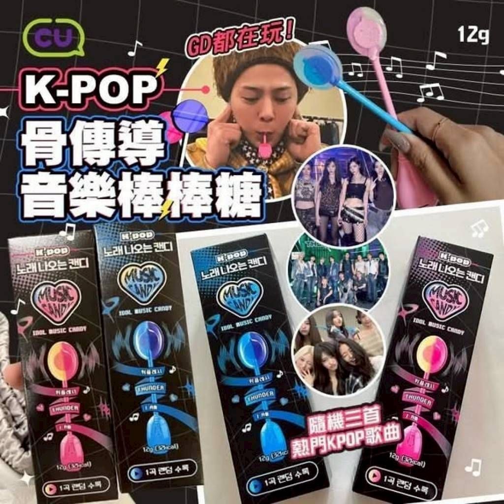 (現貨) 韓國CU K-POP骨傳導唱歌音樂棒棒糖 一代/二代 12g