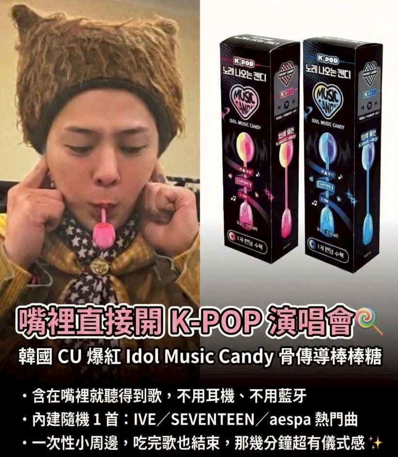 (現貨) 韓國CU K-POP骨傳導唱歌音樂棒棒糖 一代/二代 12g