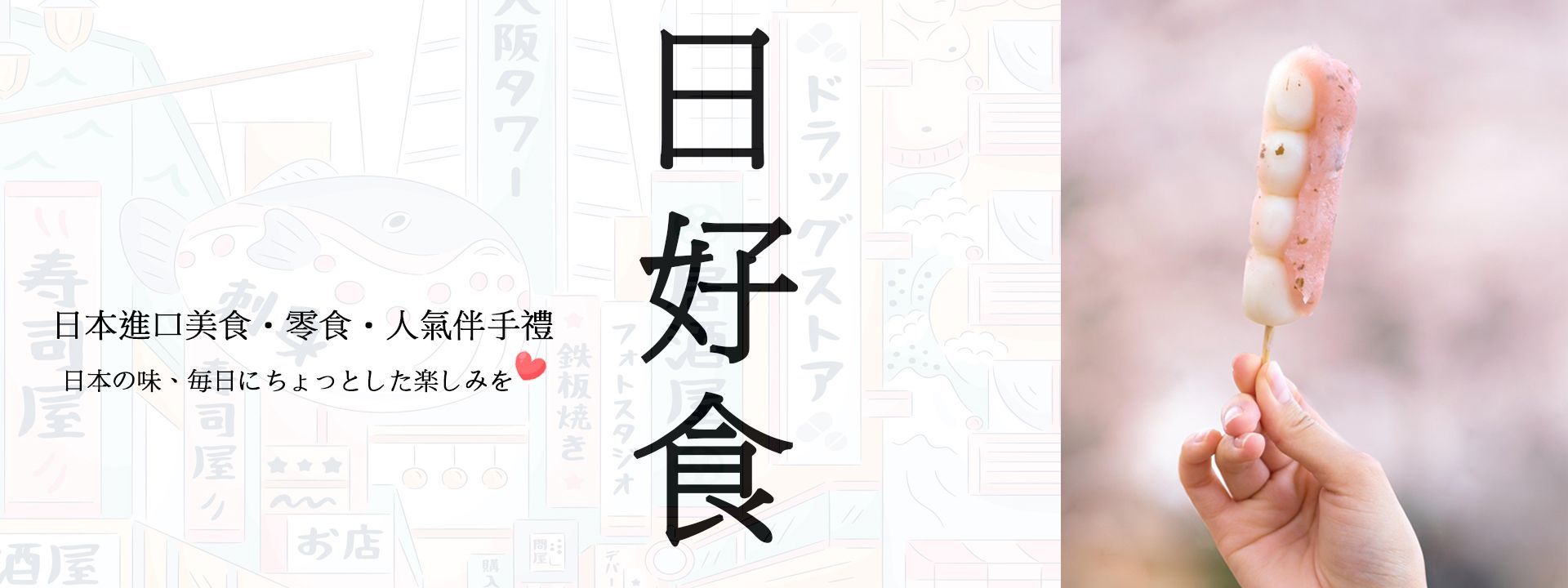 日福比｜日本零食｜日本選物代購