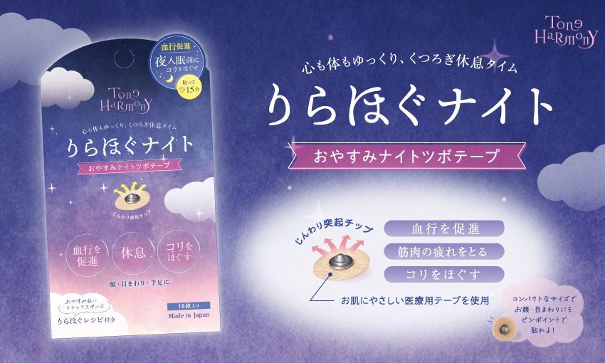 (現貨) 日本 Tone Harmony 舒眠穴位貼