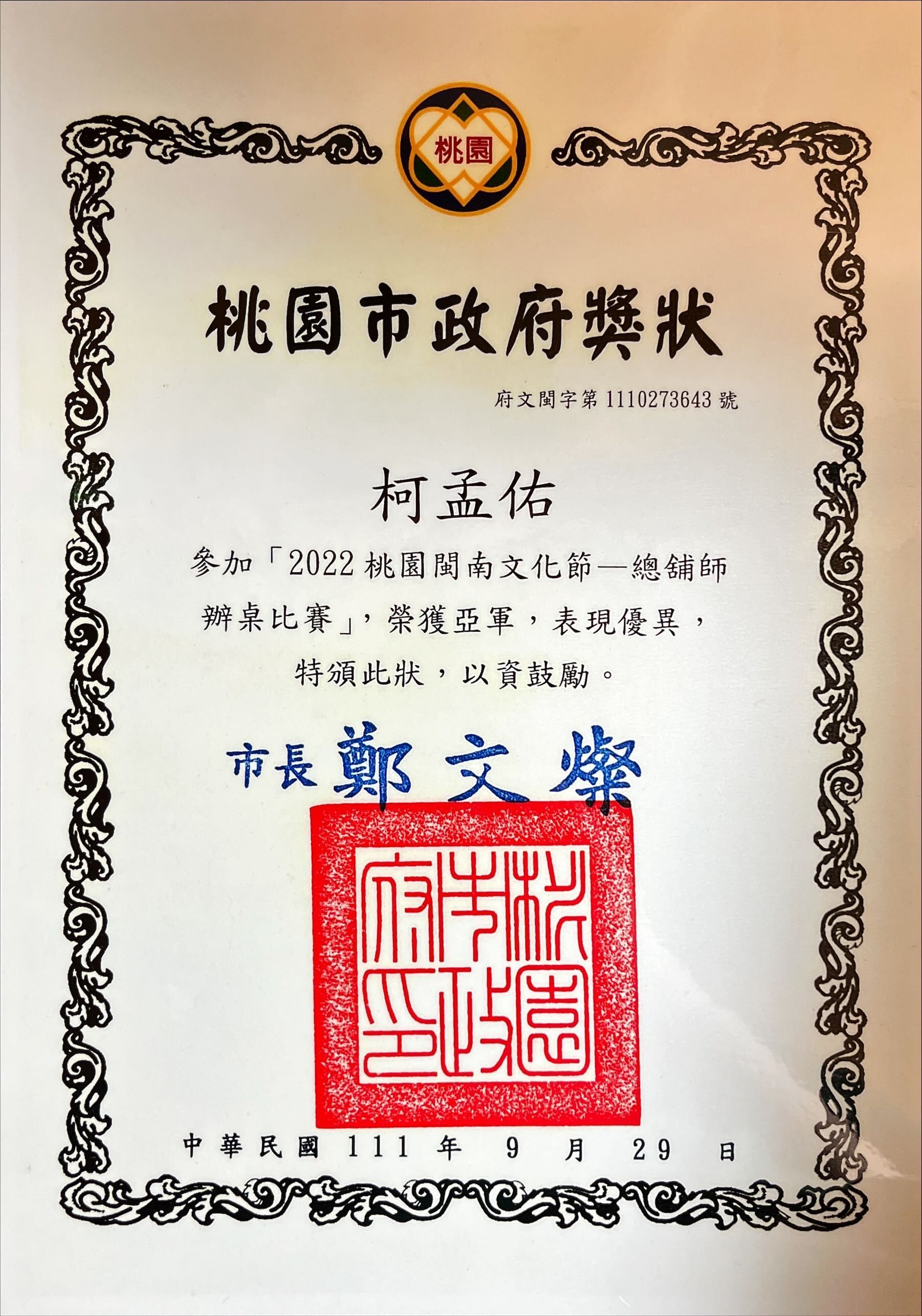 桃園市政府發出的證明文件，包含文字和紅色印章。