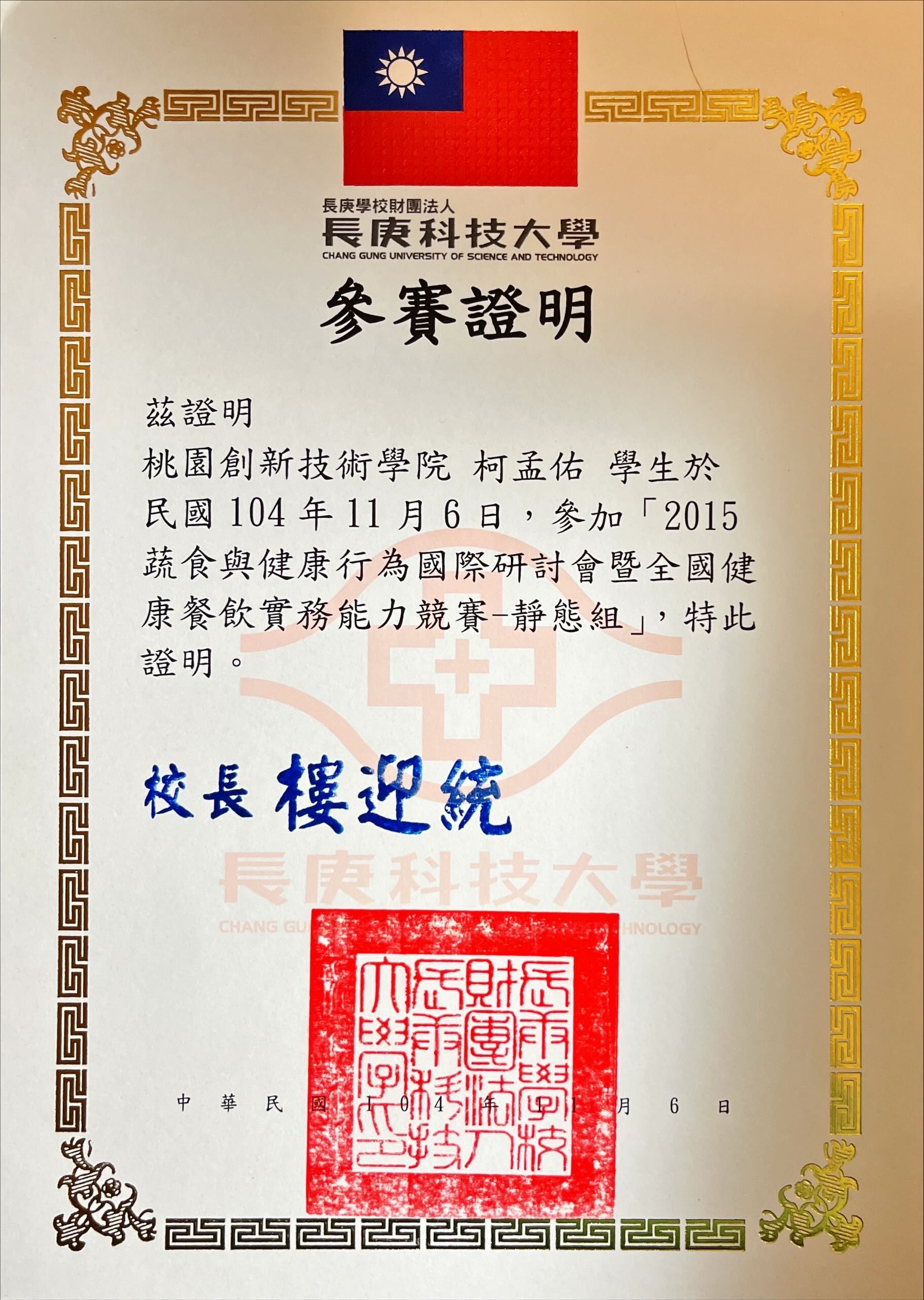 嘉南藥科大學頒發的證書，附有台灣國旗。