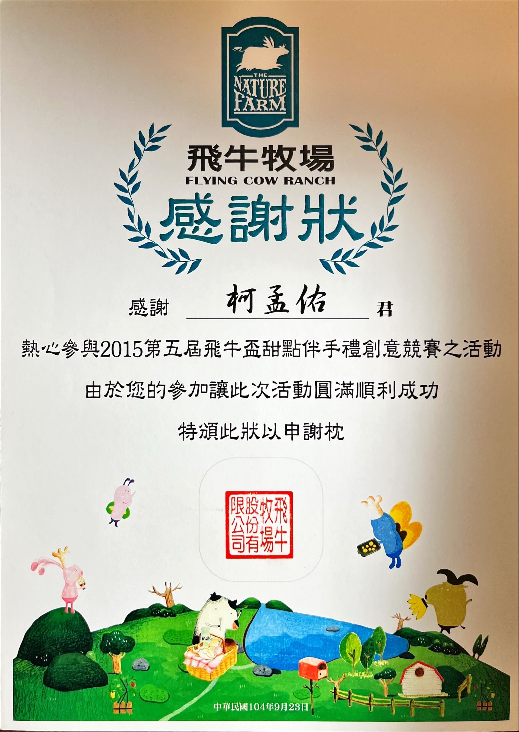 來自飛牛牧場的證書，帶有綠色標誌和動物圖案。