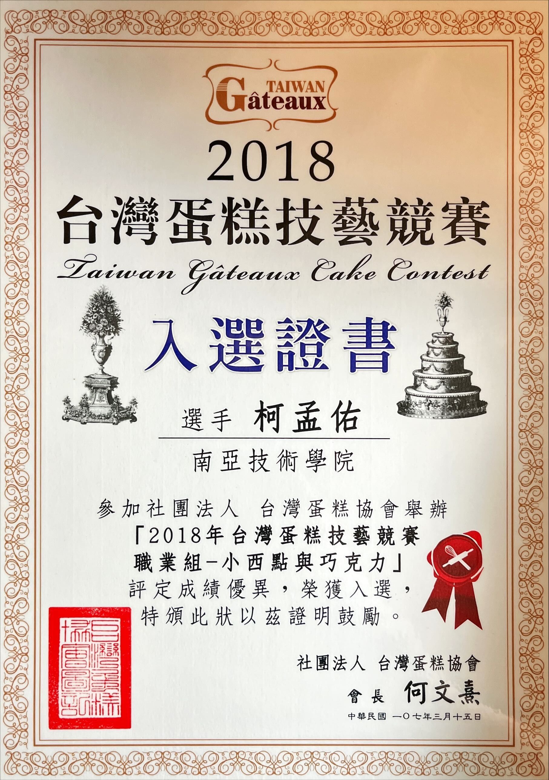 2018年台灣蛋糕比賽得獎證書。證書包含文字、印章和裝飾元素。