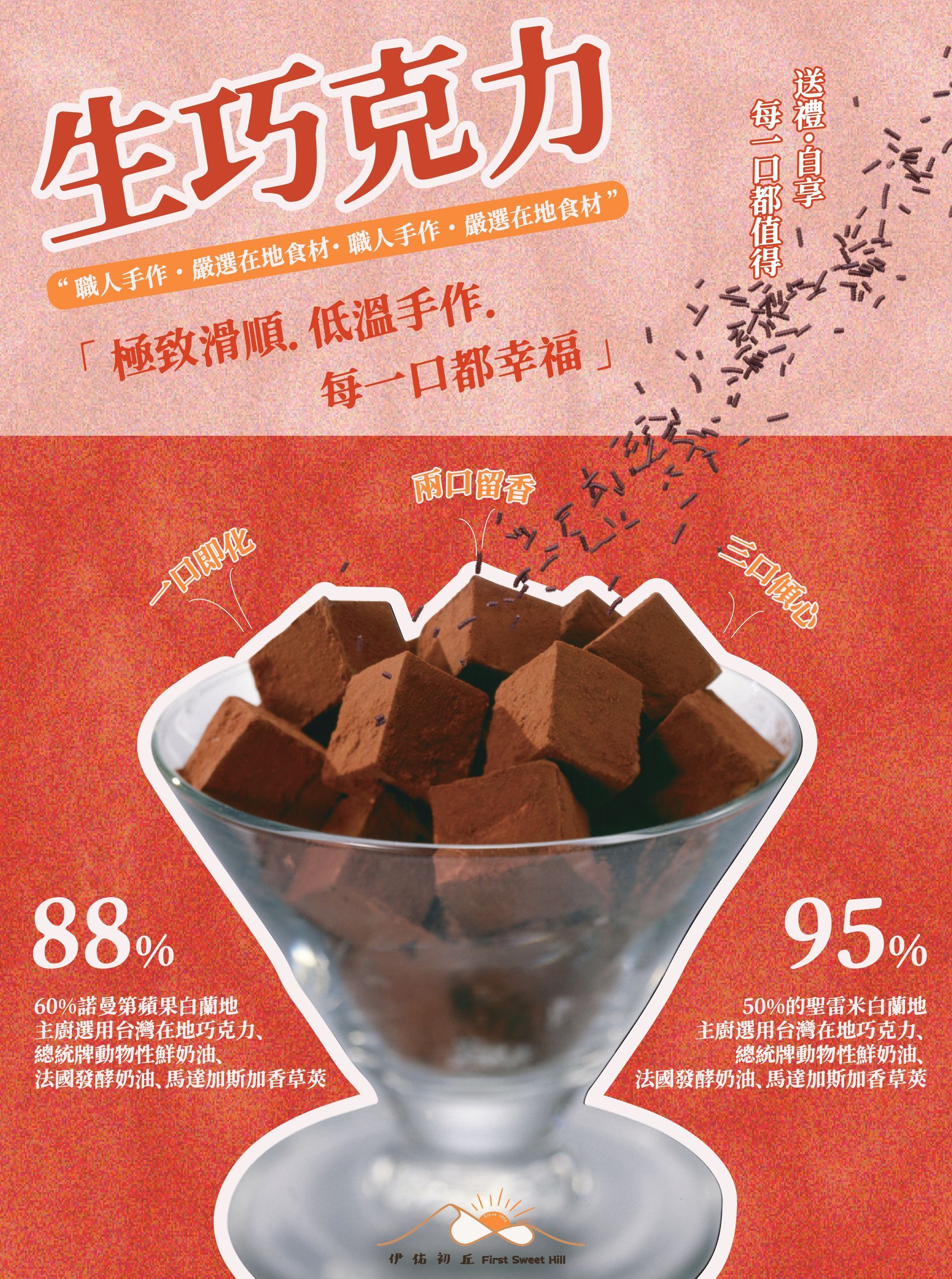 一杯生巧克力廣告，提供 88% 和 95% 可可含量選擇。