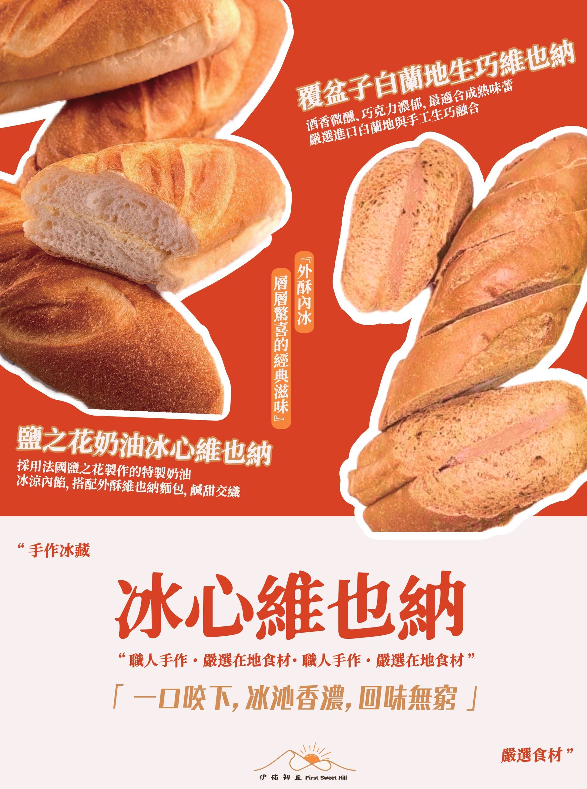 一張印有各種麵包的海報，標題為“維也納冰心”，宣傳烘焙產品。