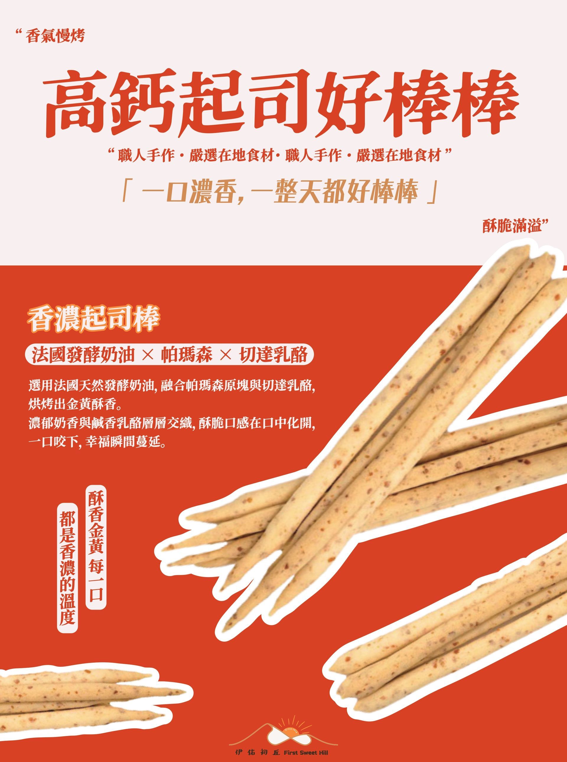 紅色海報上印著一疊起司棒、中文文字和起司棒包裝的標誌。