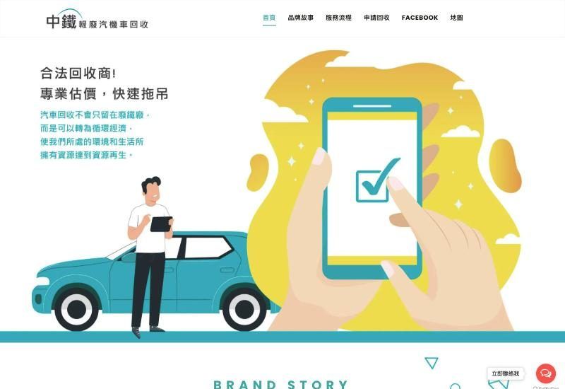 中鐵汽車回收官網畫面