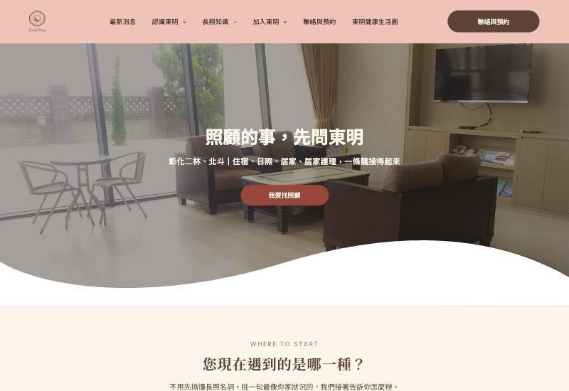 東明健康福祉集團官網畫面