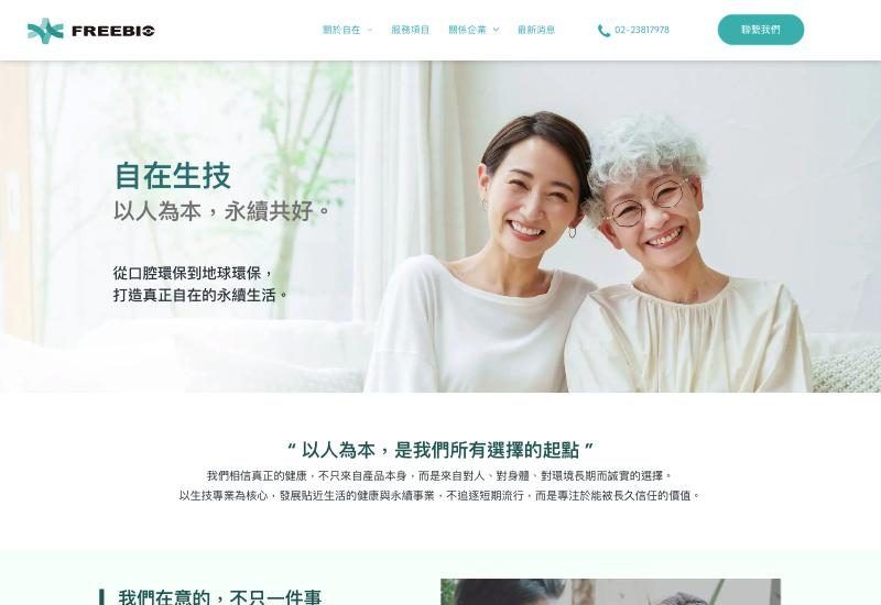 自在生物科技官網畫面