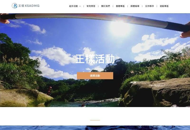 王樣水上活動官網畫面