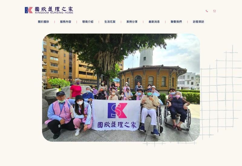 國欣護理之家官網畫面