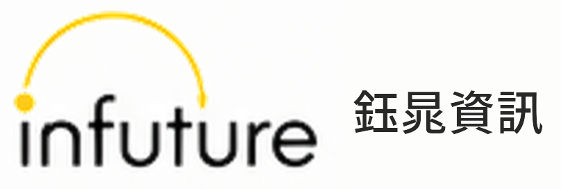infuture 鈺晁資訊