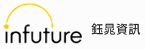 infuture 鈺晁資訊