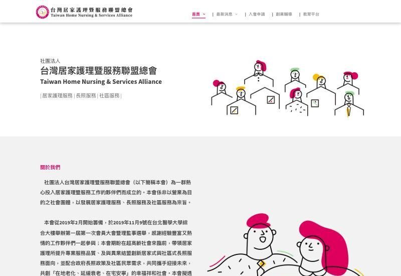 台灣居家護理暨服務聯盟總會官網畫面