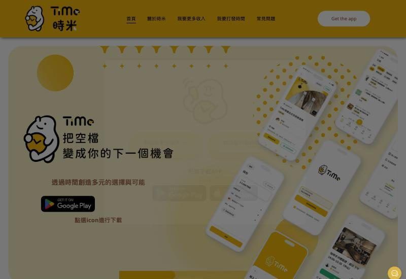 TiMe 時米官網畫面