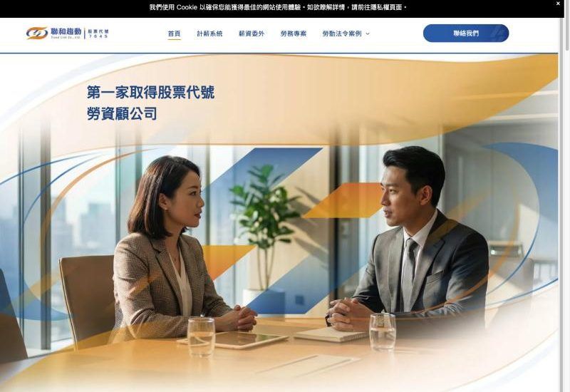 聯和趨動官網畫面