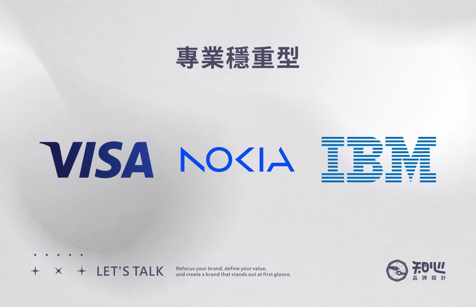 VISA、NOKIA 與 IBM的標準字案例,展現企業品牌的專業、穩重與可信賴形象。