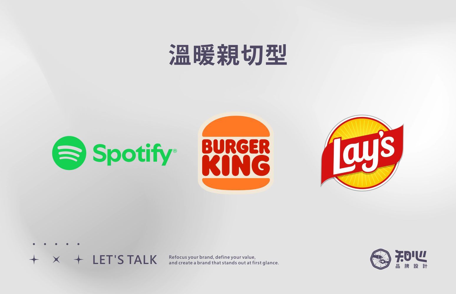 Spotify、Burger King 與 Lay’s的標準字案例,展現溫暖且具親和力的品牌形象。