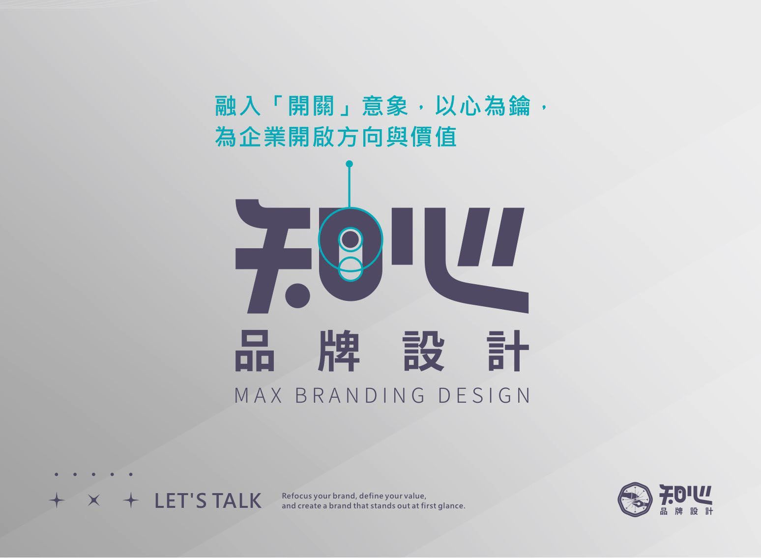 品牌logo設計標準字範例-知心品牌設計