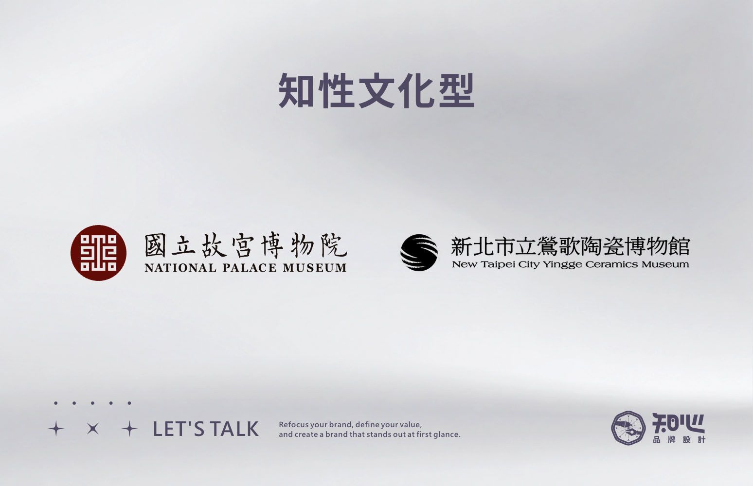 國立故宮博物院與鶯歌陶瓷博物館的標準字案例,展現文化品牌的專業感與歷史底蘊