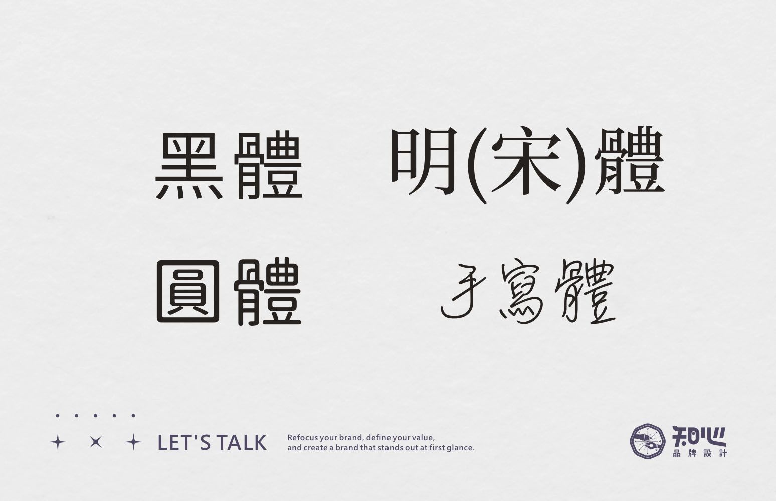 標準字常見中文字體,包括黑體、明體(宋體)、圓體與手寫體,不同字體適合不同品牌定位與品牌風格。