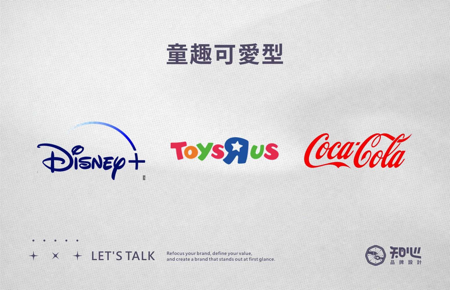 Disney、Toys”R”Us 與 Coca-Cola的標準字案例,呈現活潑、童趣與高辨識度的品牌風格。