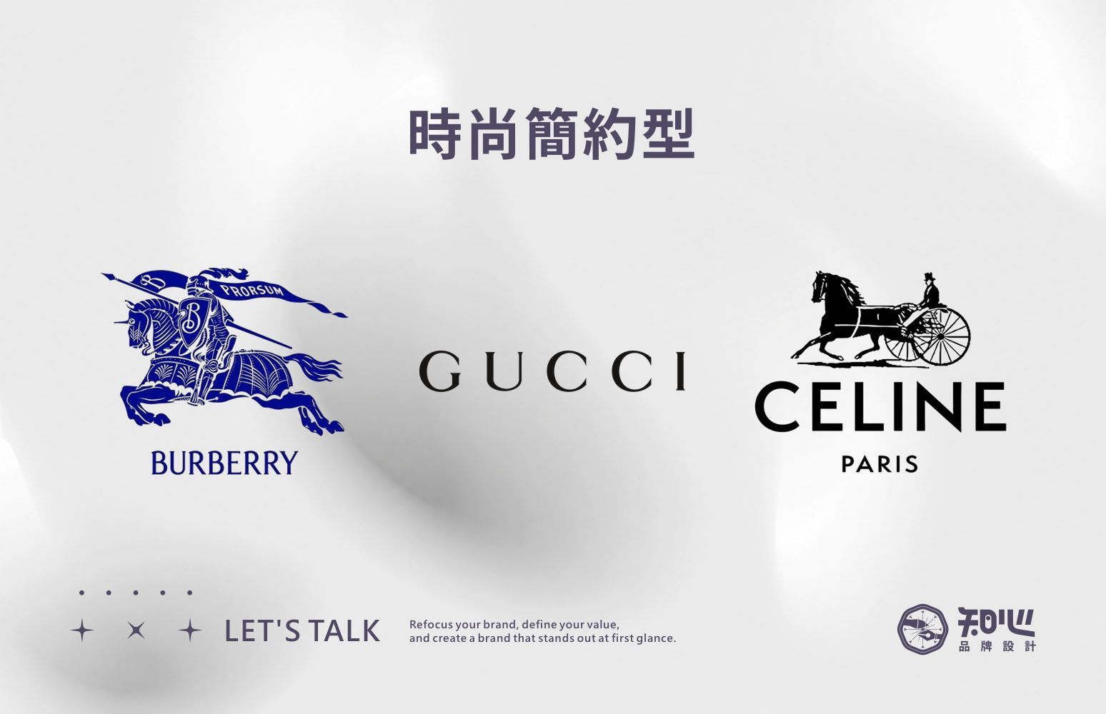 Burberry、Gucci 與 CELINE的標準字案例,呈現時尚簡約的品牌設計風格。