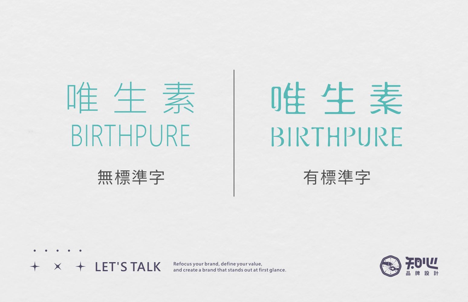 比較有標準字與無標準字的 Logo差異,了解客製化標準字如何提升品牌辨識度與品牌一致性。