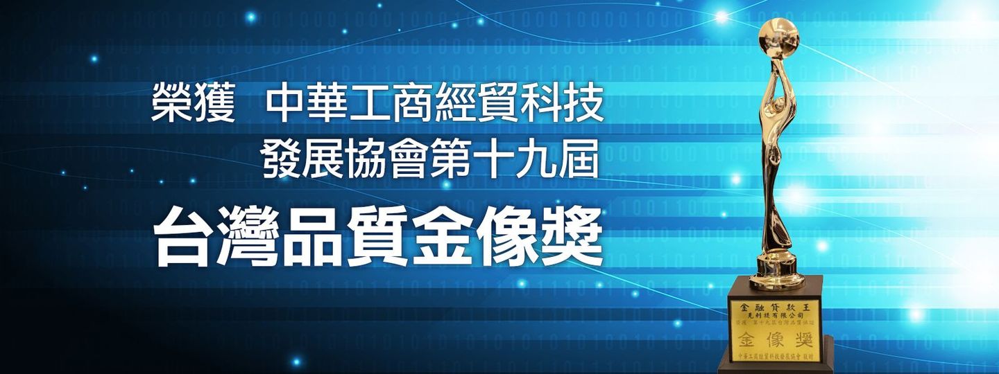 金融貸款王榮獲台灣品質金像獎