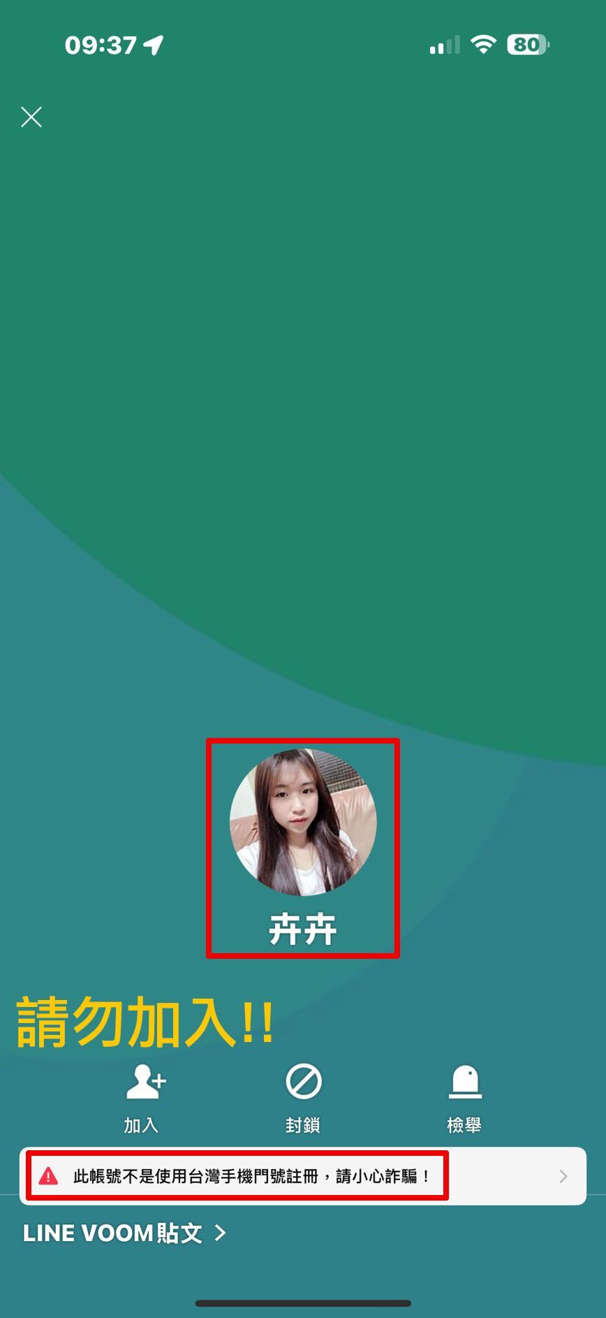 假借金融貸款王詐騙加入LINE好友