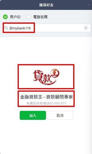 金融貸款王LINE ID