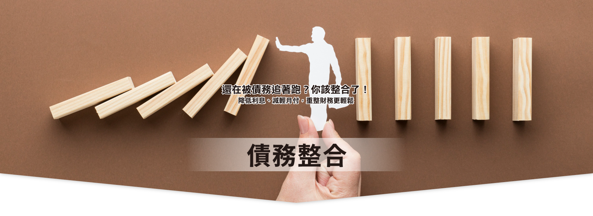 債務整合