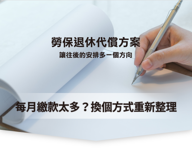 勞工貸款,勞保退休金,整合負債,債務整合,貸款評估,貸款諮詢,負債整合,信用貸款,貸款服務,信用瑕疵,重新出發,聯徵多查,金融貸款王,貸款王